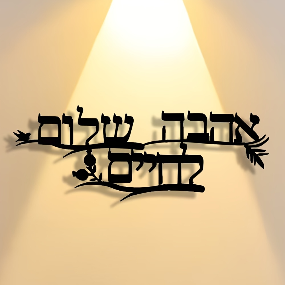 CIFBUY Iron Wall Art Hebrew Bl - Home Office Room 评论和价格