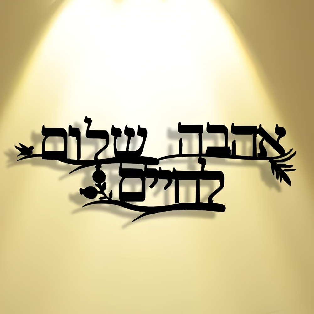 CIFBUY Iron Wall Art Hebrew Bl - Home Office Room 评论和价格