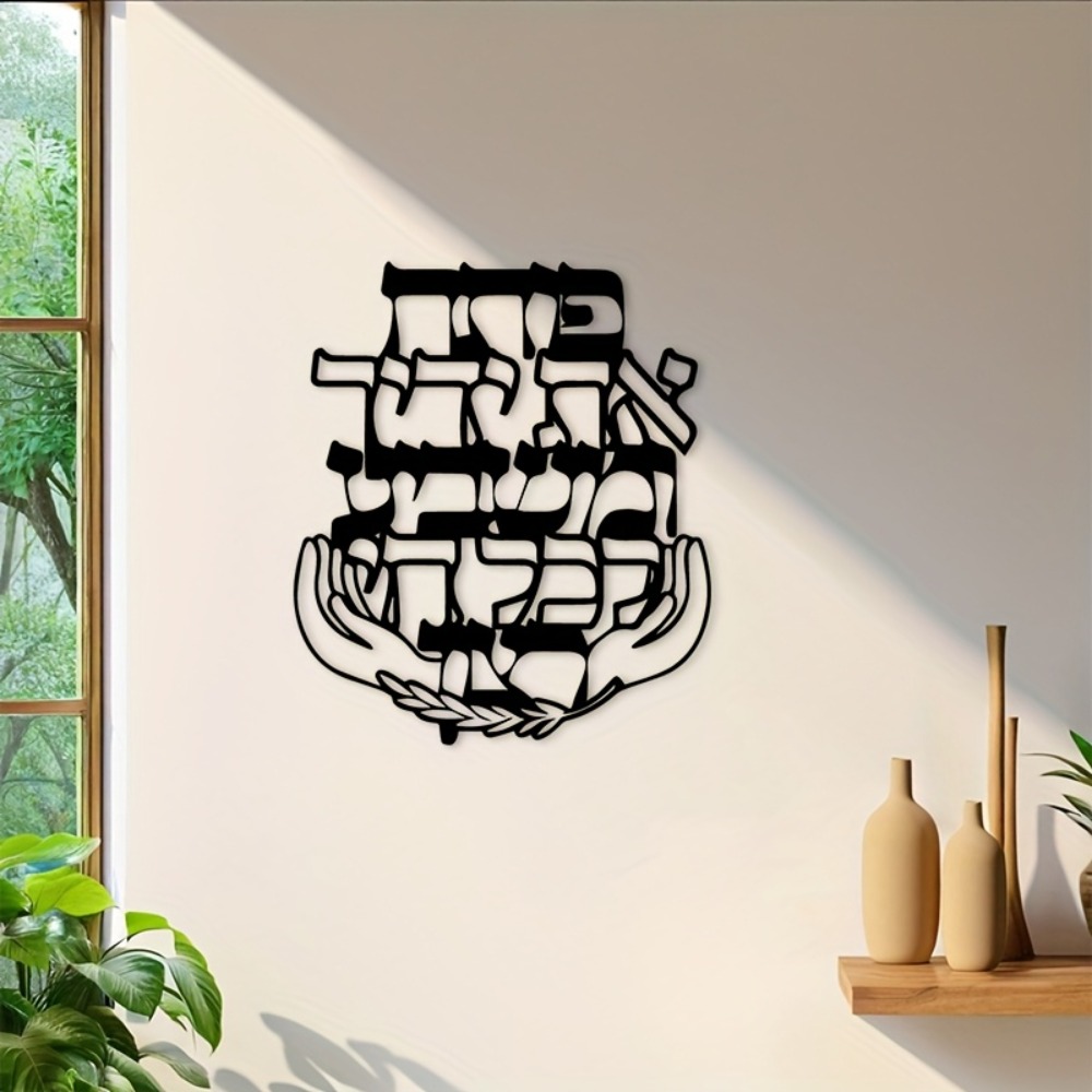 CIFBUY Iron Wall Art Hebrew Bl - Home Office Room 评论和价格